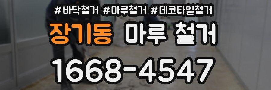장기동 마루 철거