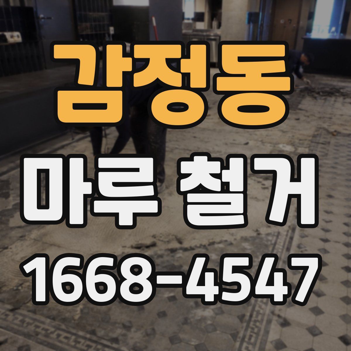 감정동 마루 철거