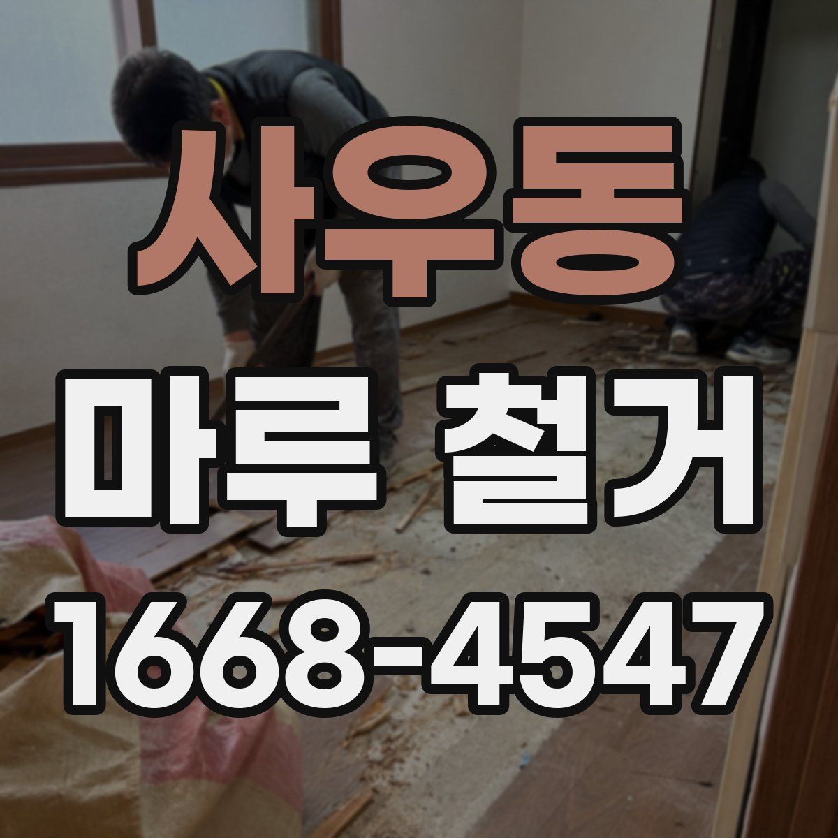 사우동 마루 철거