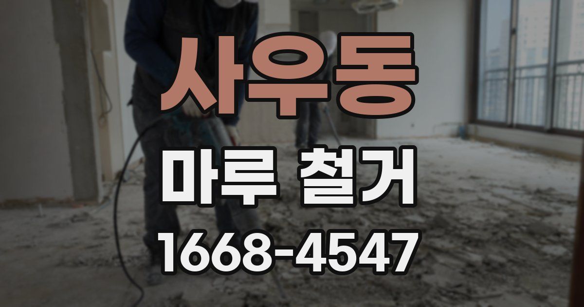사우동 마루 철거