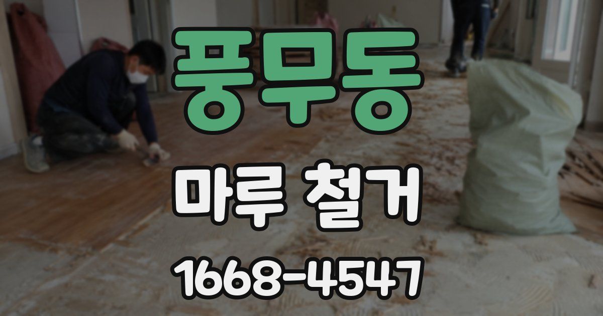 풍무동 마루 철거