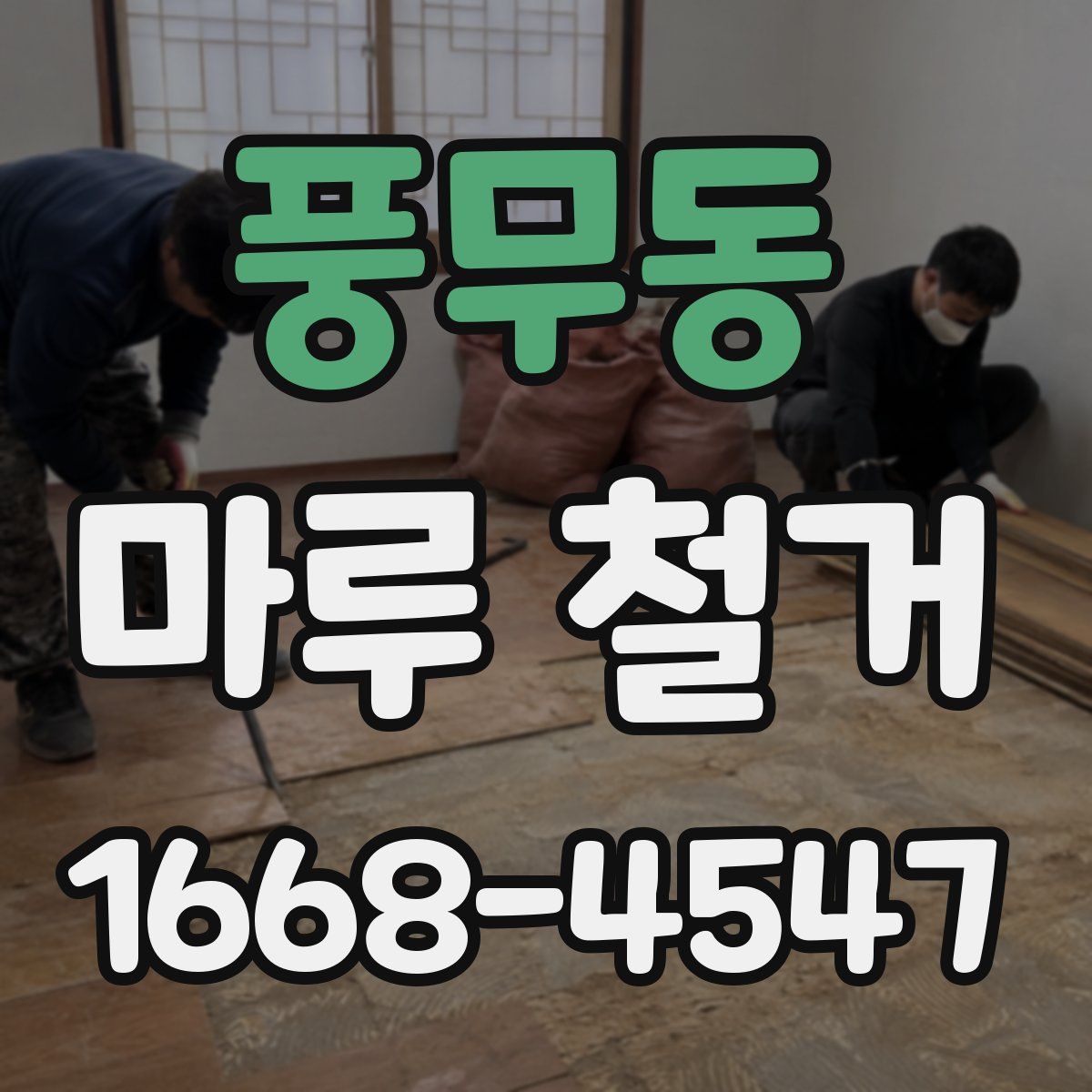풍무동 마루 철거