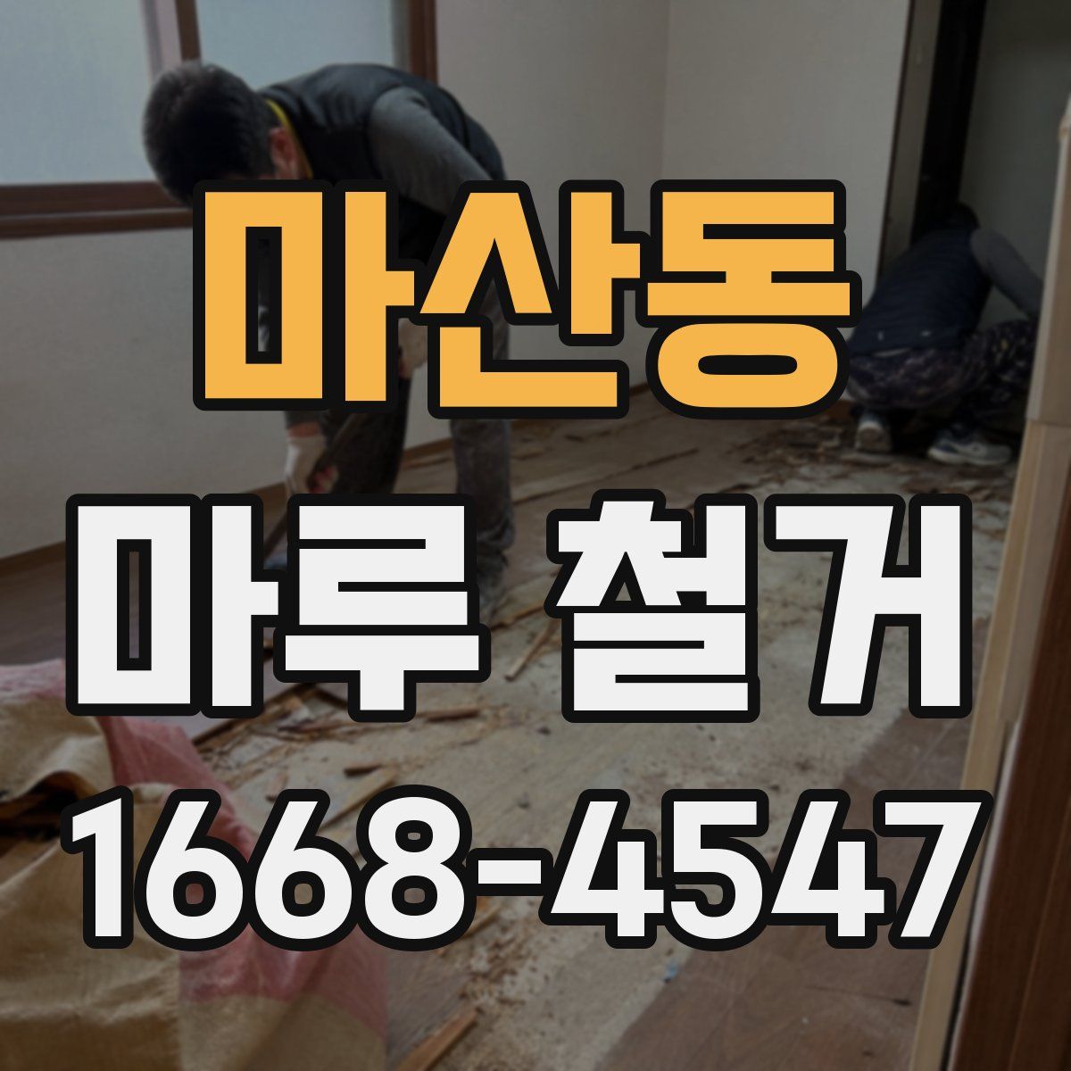 마산동 마루 철거