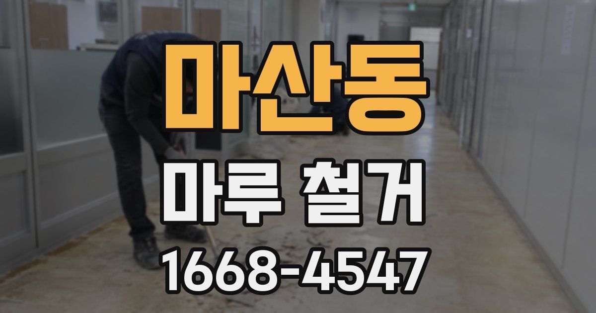 마산동 마루 철거