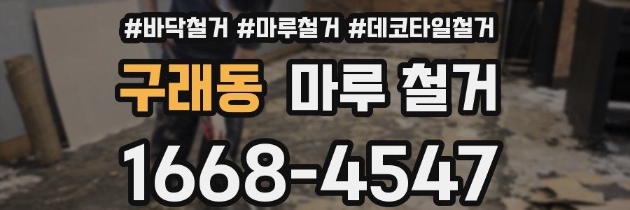 구래동 마루 철거