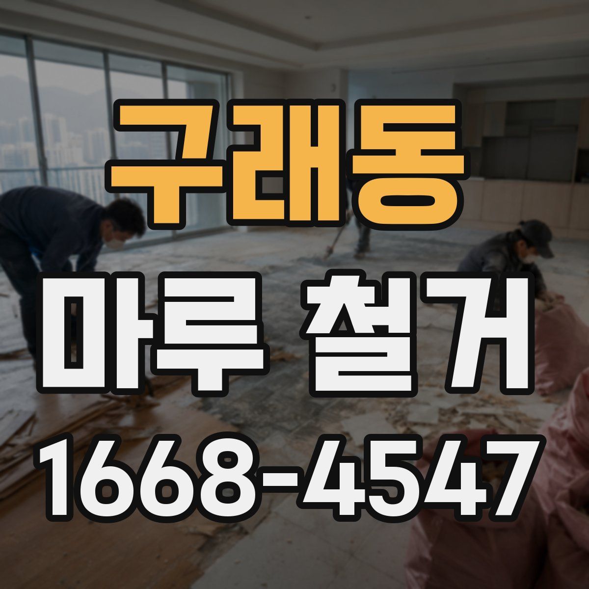 구래동 마루 철거
