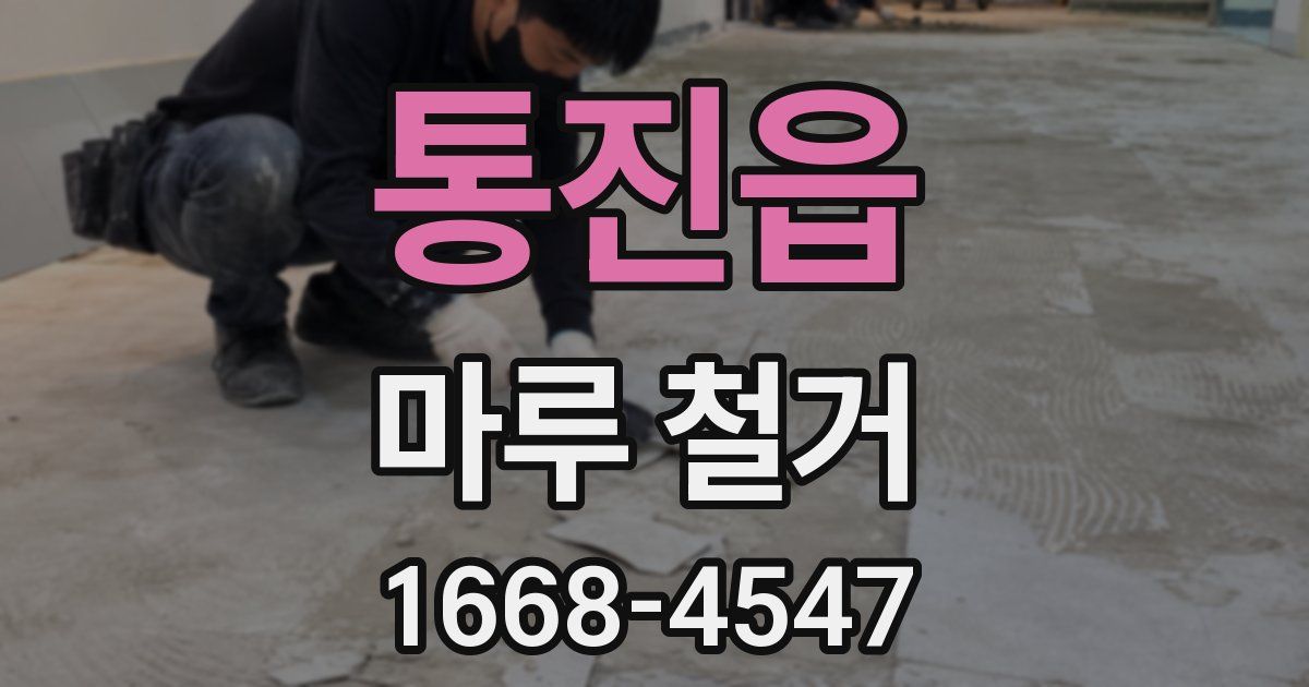 통진읍 마루 철거