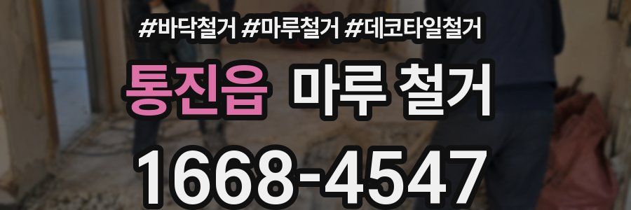 통진읍 마루 철거