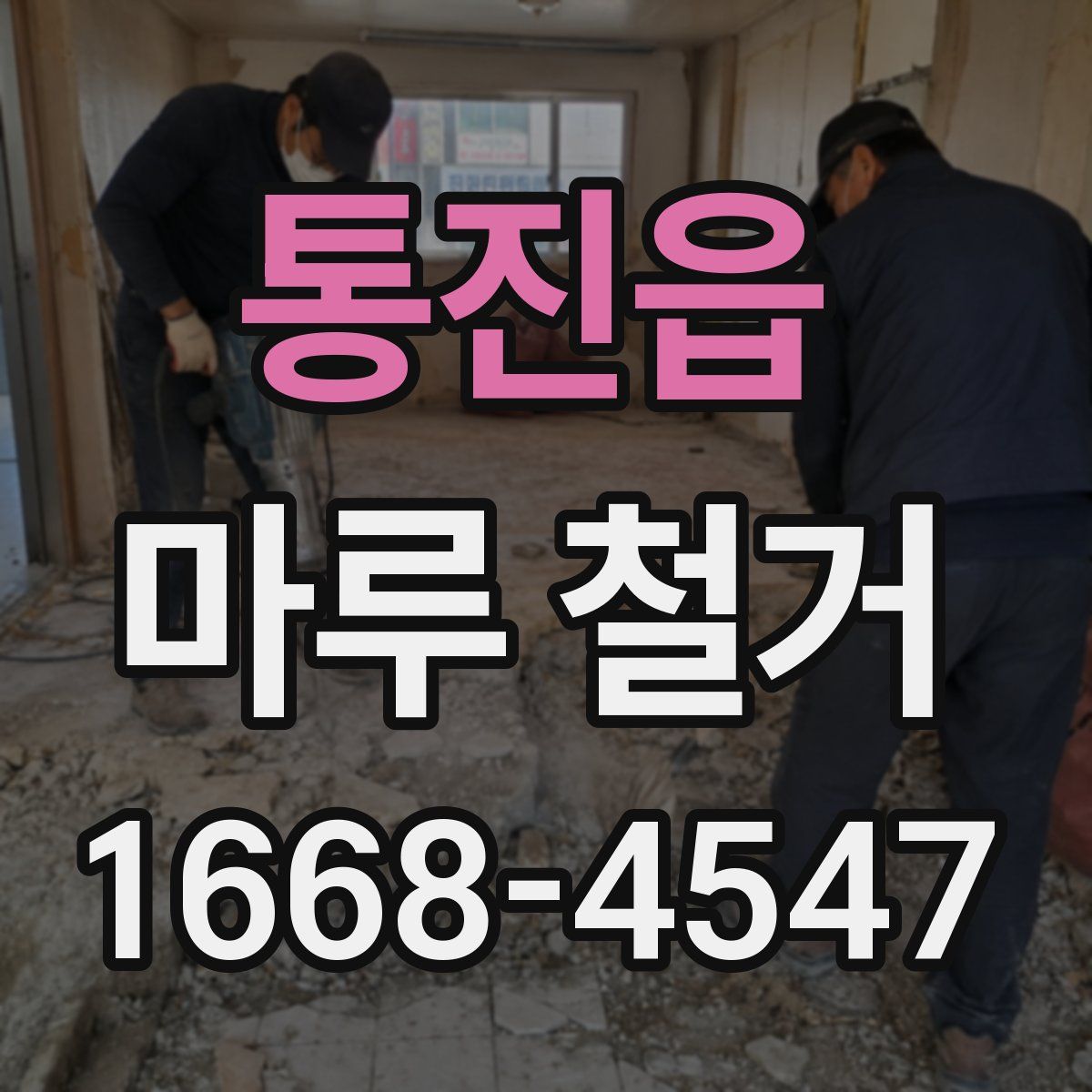 통진읍 마루 철거