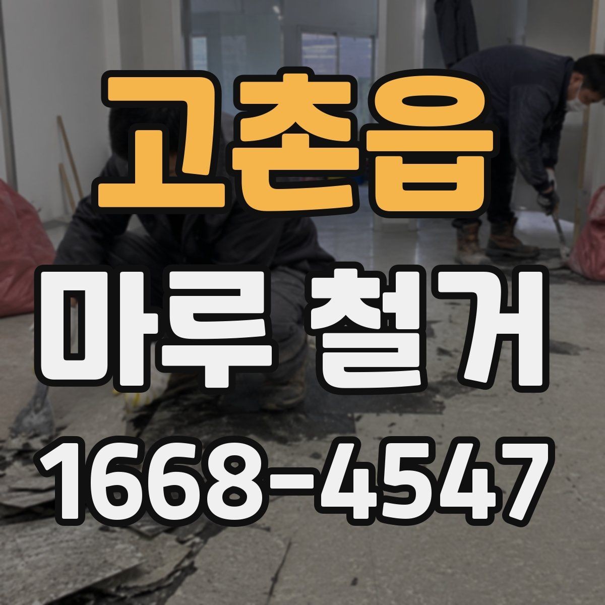 고촌읍 마루 철거 진행 시 집 안 보호 방법