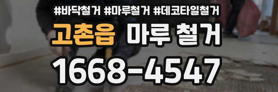고촌읍 마루 철거