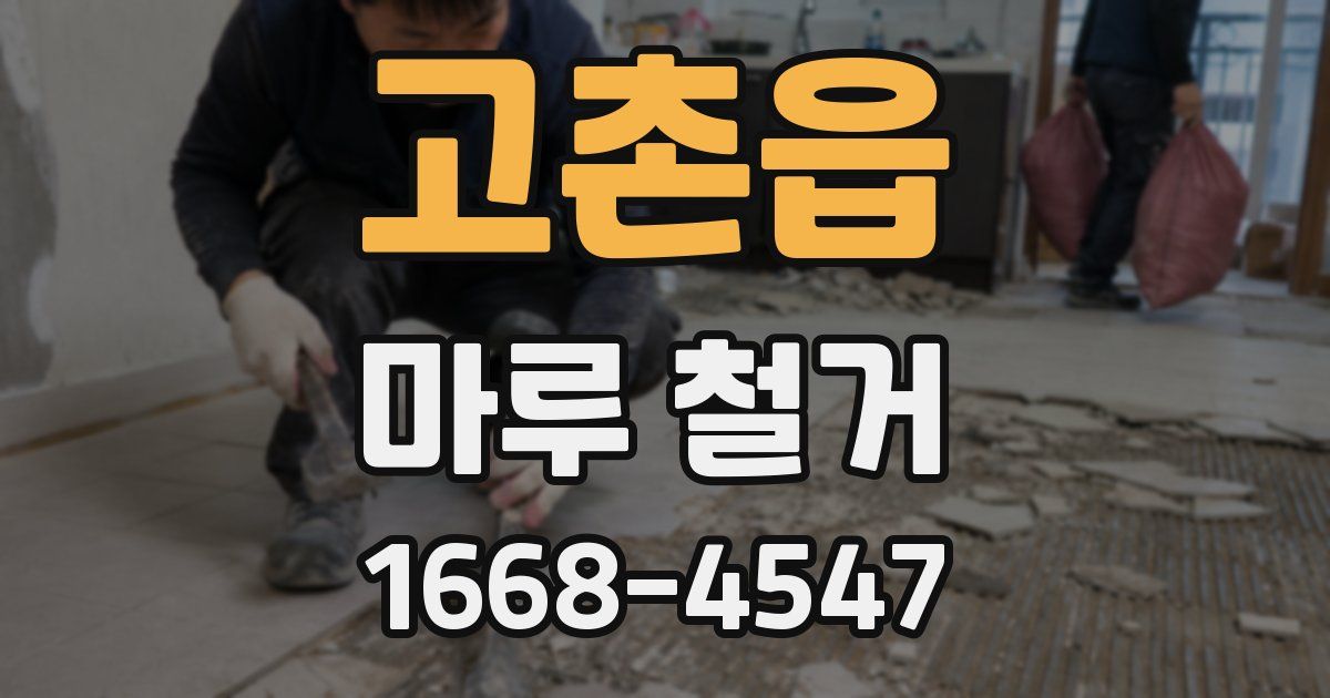 고촌읍 마루 철거