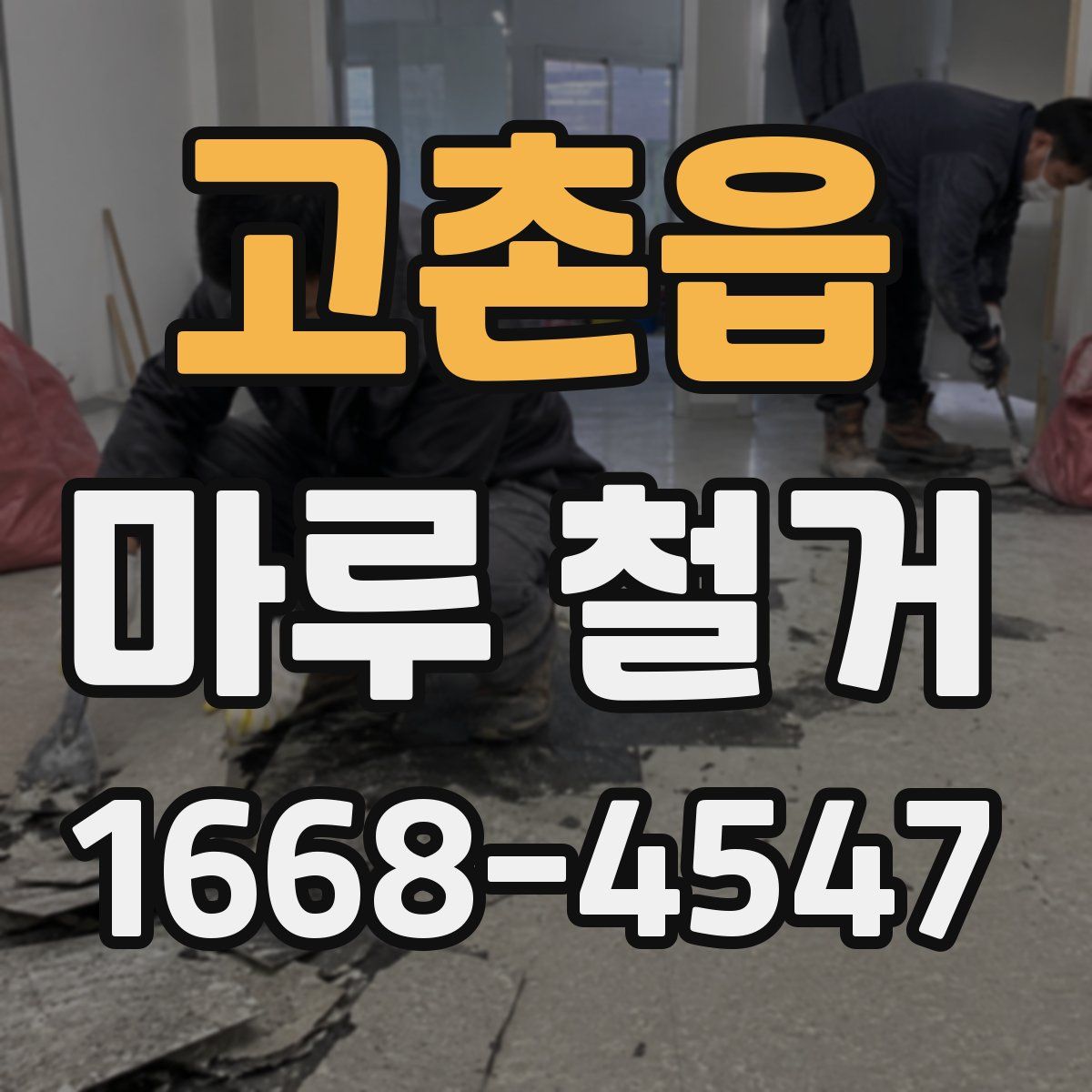 고촌읍 마루 철거