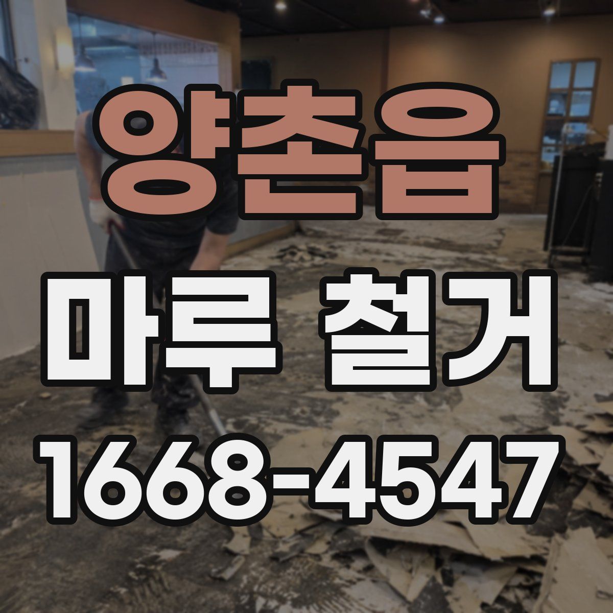 양촌읍 마루 철거
