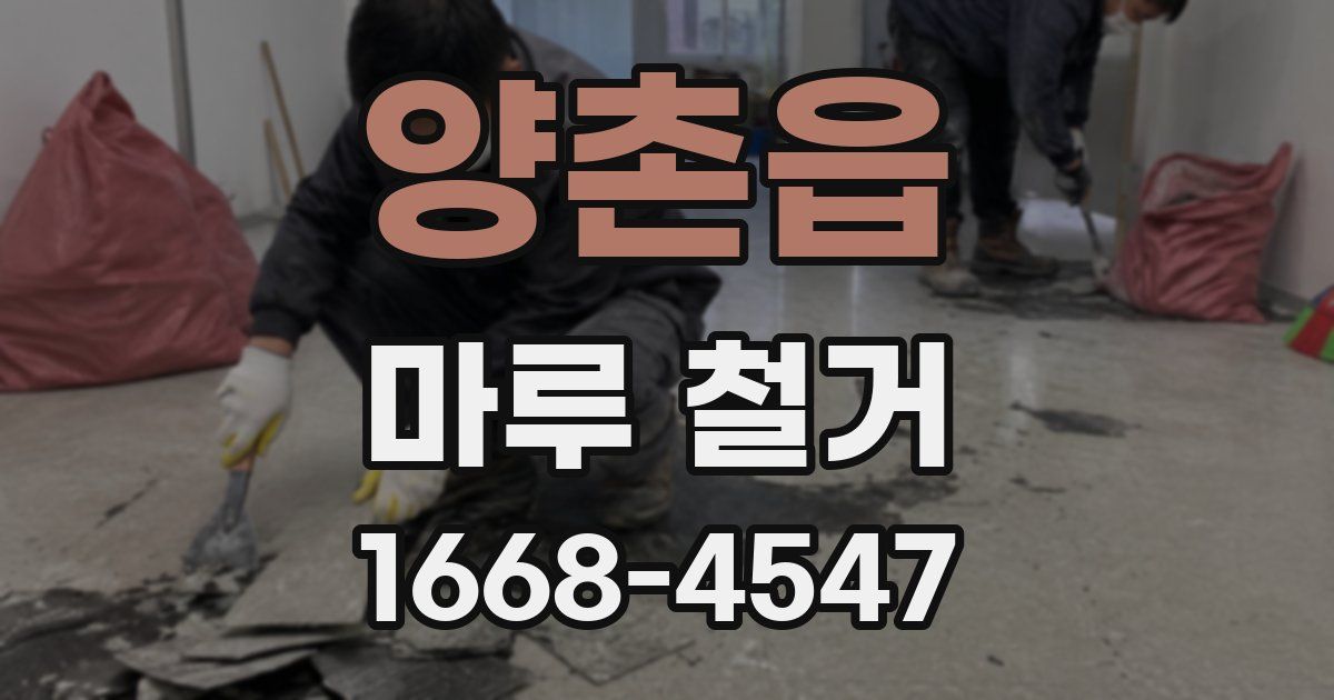 양촌읍 마루 철거
