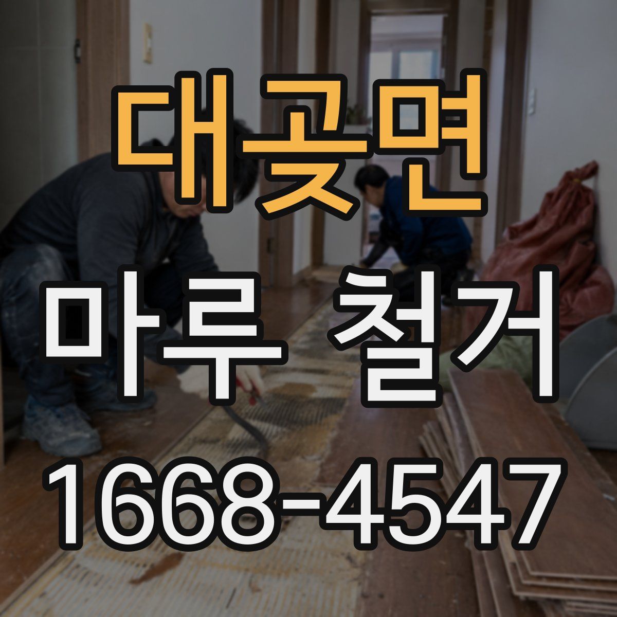 대곶면 마루 철거
