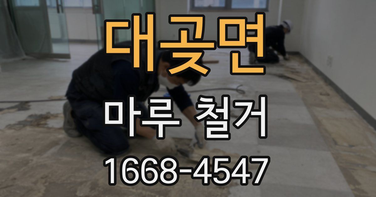 대곶면 마루 철거