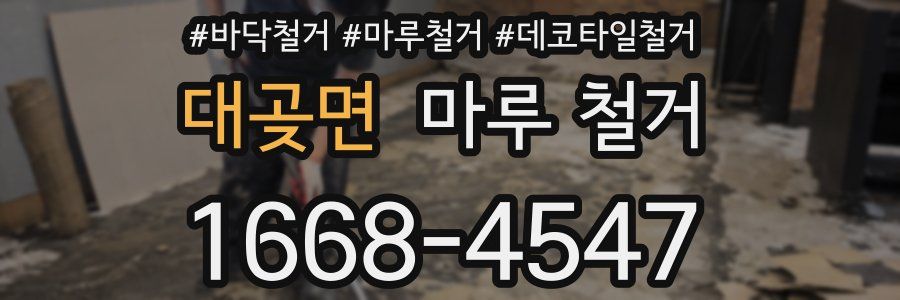 대곶면 마루 철거