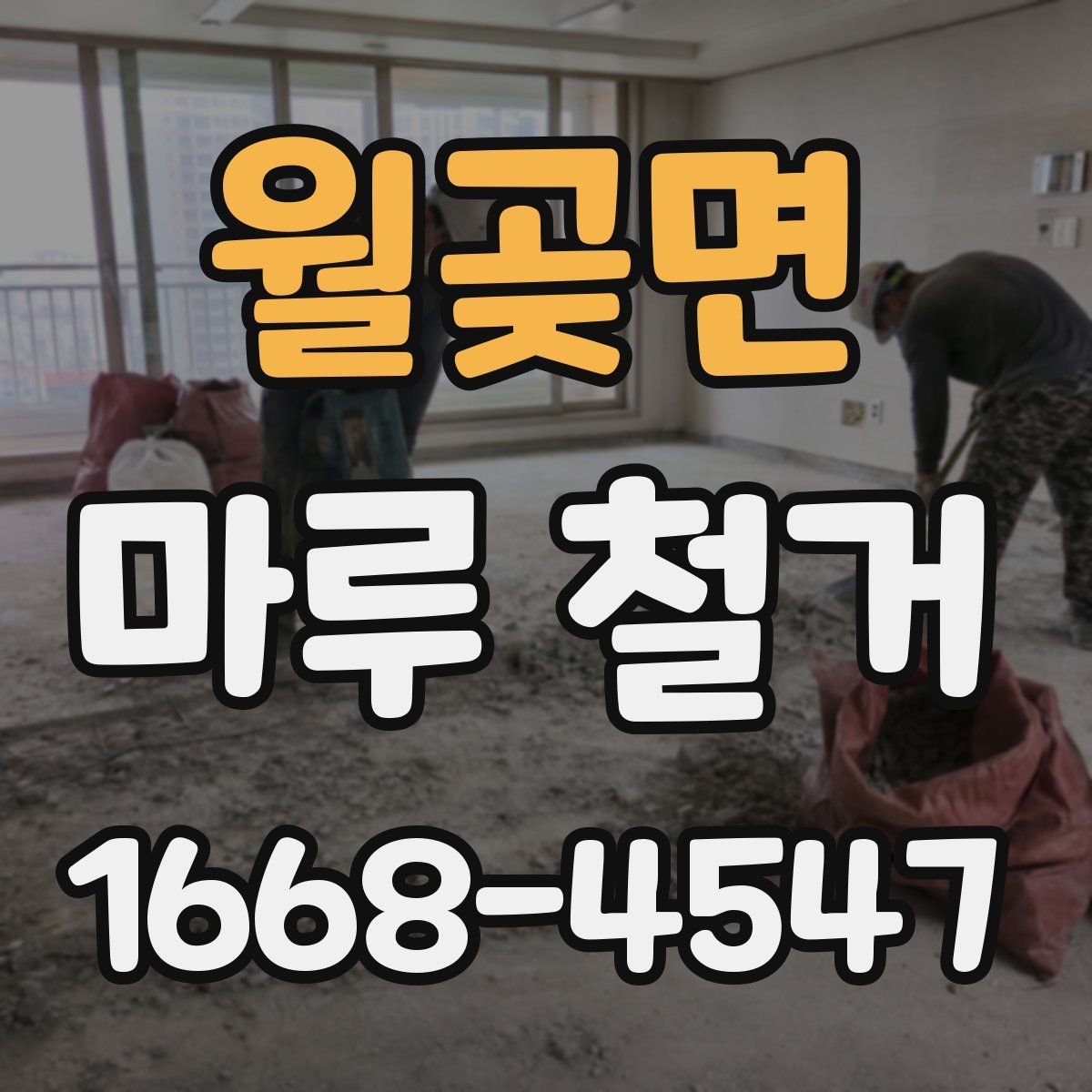 월곶면 마루 철거