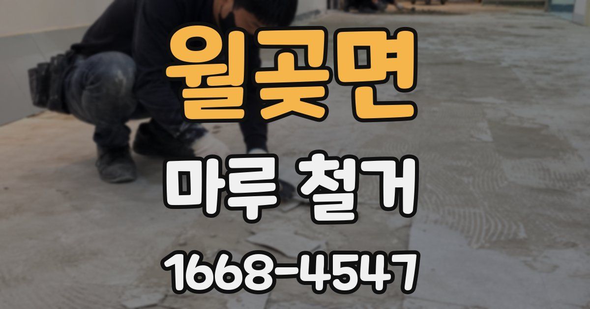 월곶면 마루 철거