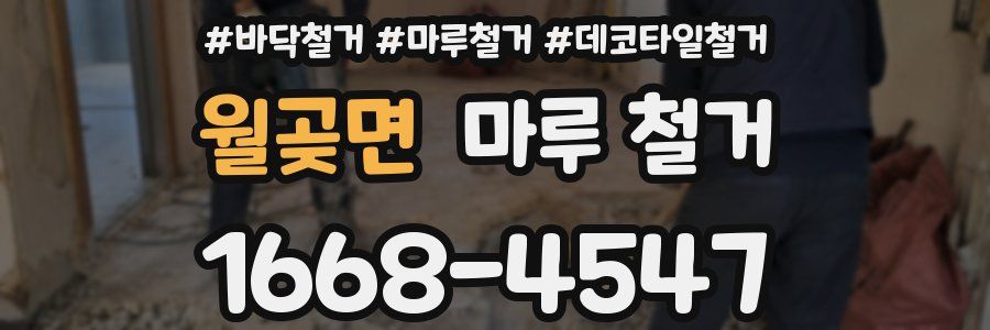 월곶면 마루 철거