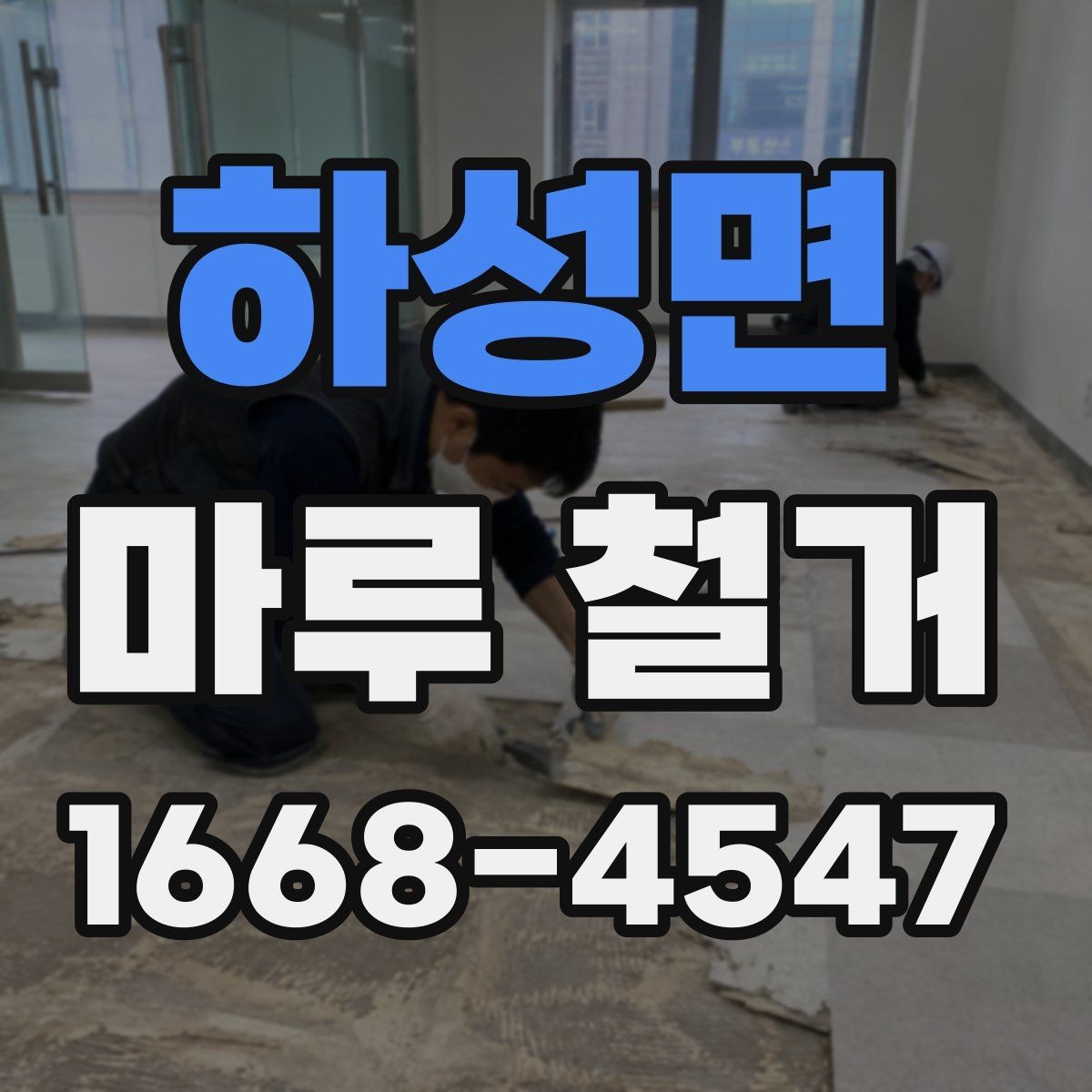하성면 마루 철거 후 바닥 보강이 필요한 신호
