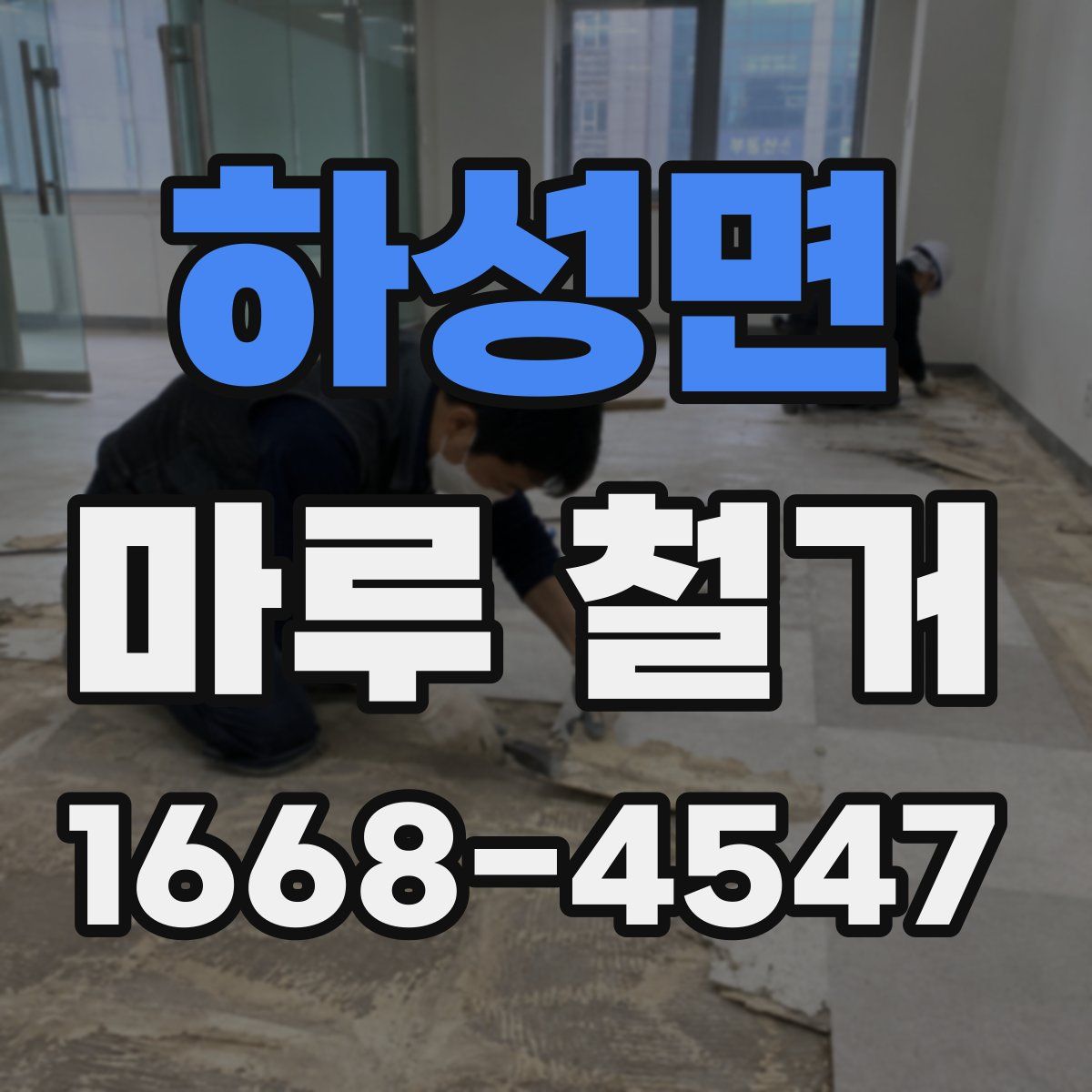하성면 마루 철거