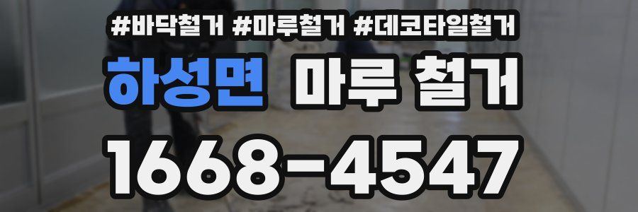 하성면 마루 철거