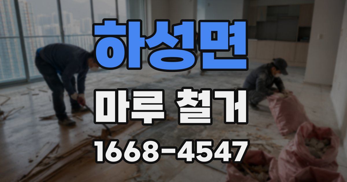 하성면 마루 철거