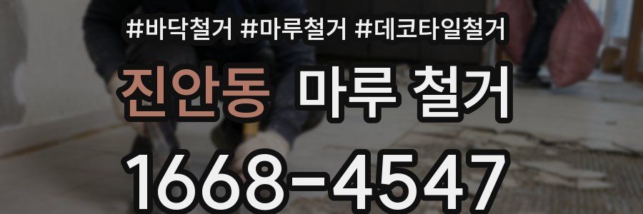진안동 마루 철거