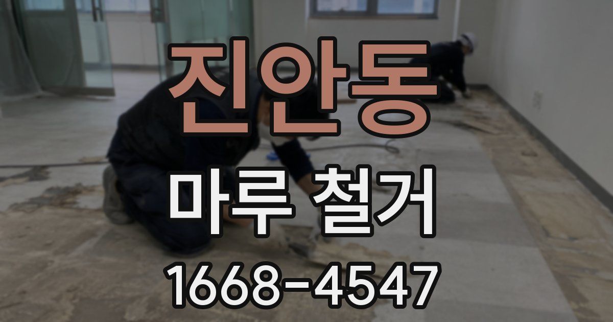 진안동 마루 철거