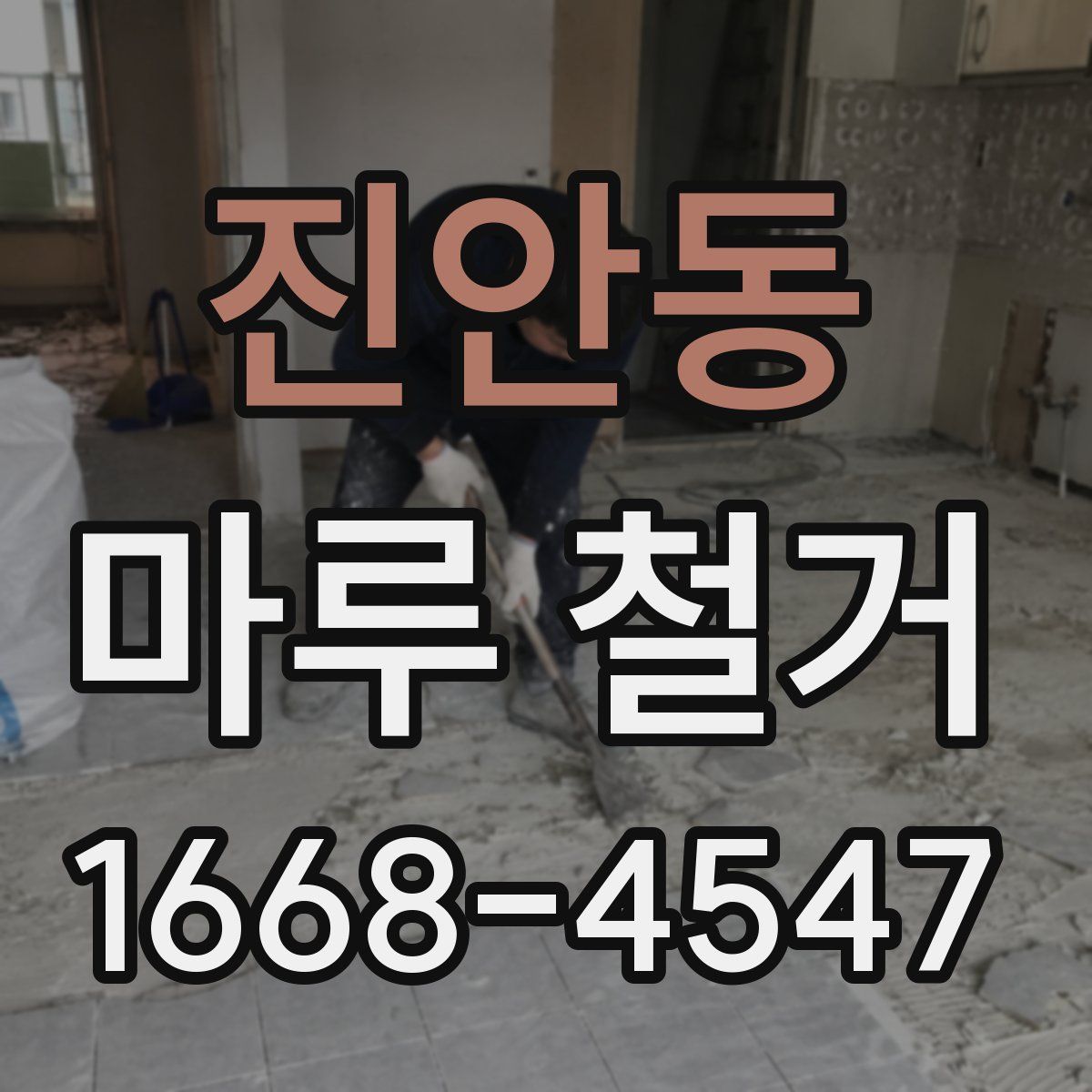 진안동 마루 철거