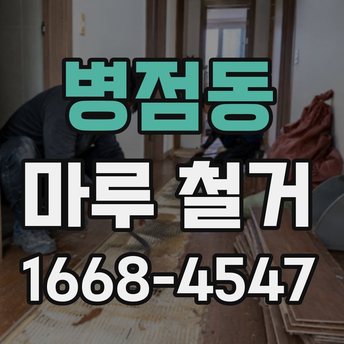 병점동 마루 철거 전 기존 바닥 손상 여부 확인하기