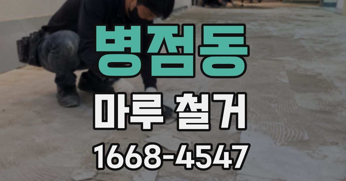 병점동 마루 철거