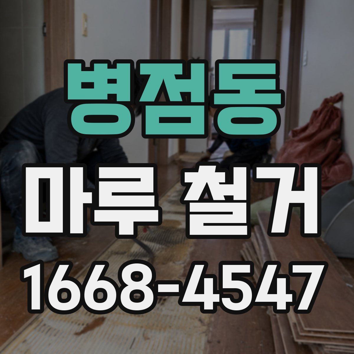 병점동 마루 철거