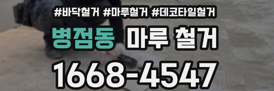 병점동 마루 철거