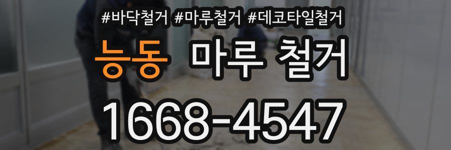 능동 마루 철거