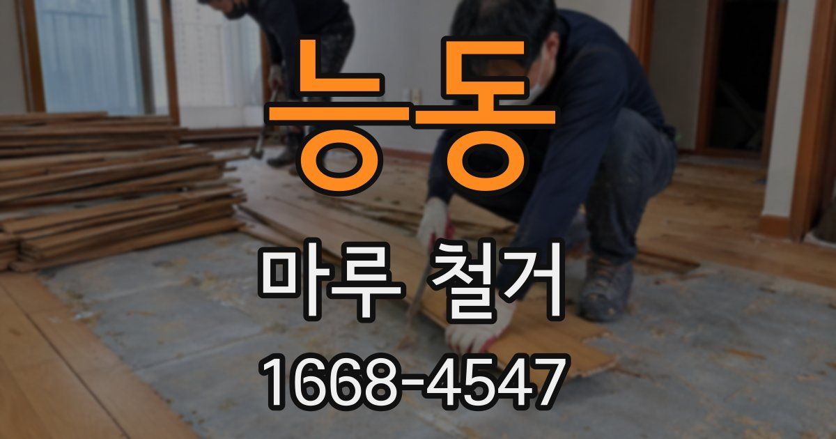 능동 마루 철거