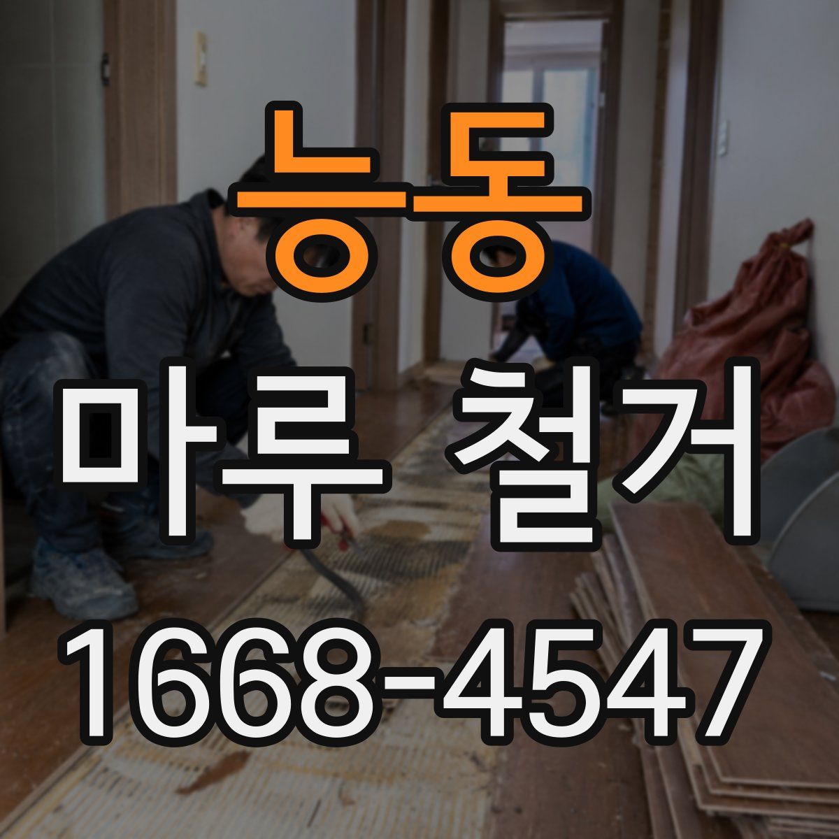 능동 마루 철거