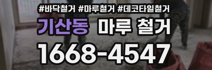 기산동 마루 철거
