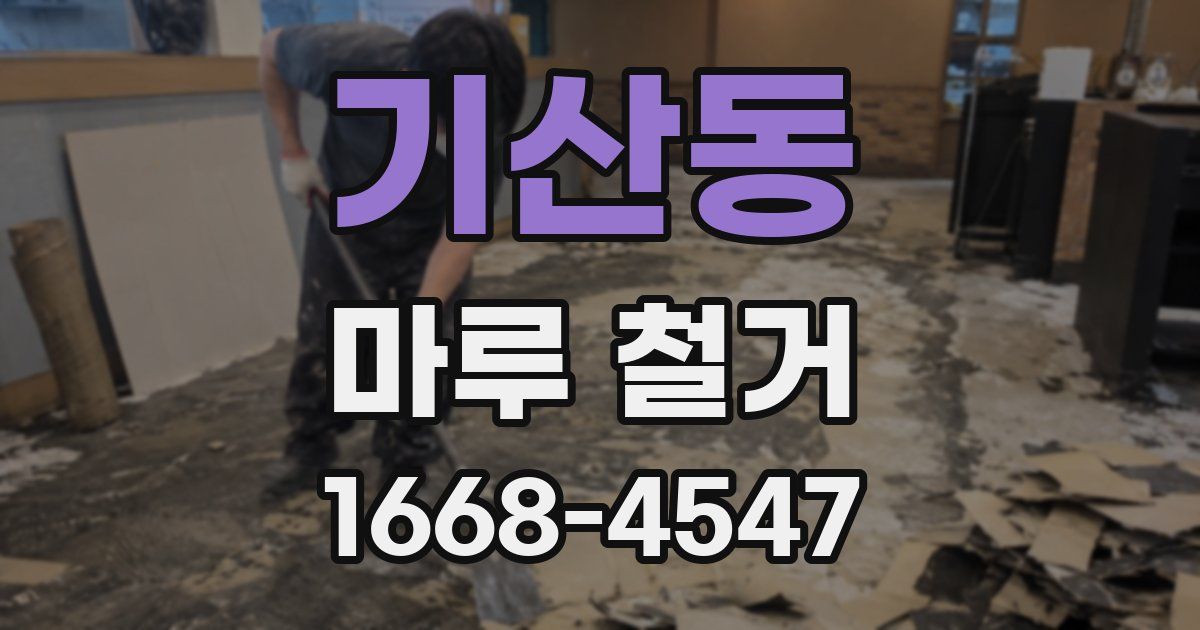 기산동 마루 철거