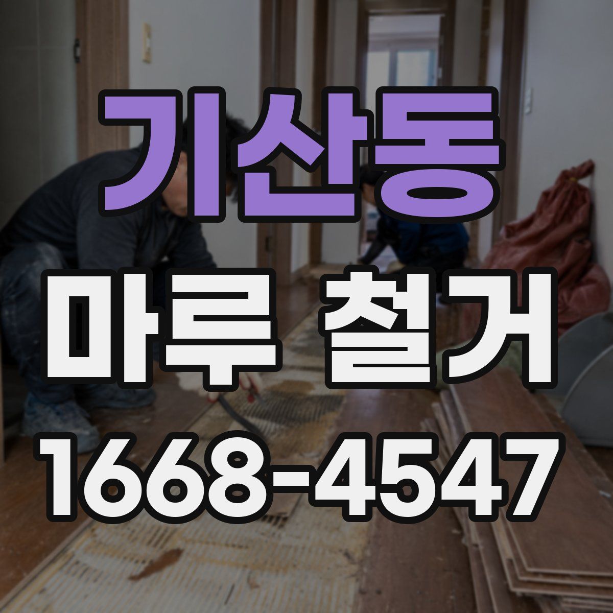 기산동 마루 철거