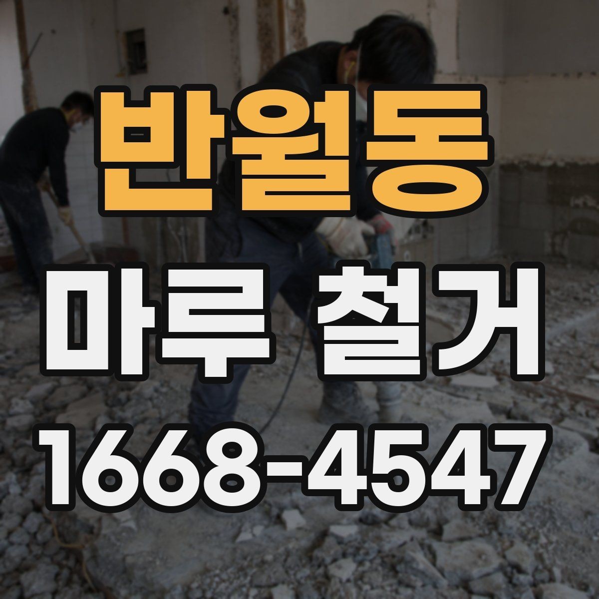 반월동 마루 철거 전 기존 바닥 손상 여부 확인하기