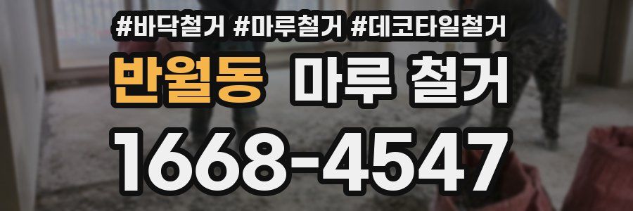 반월동 마루 철거
