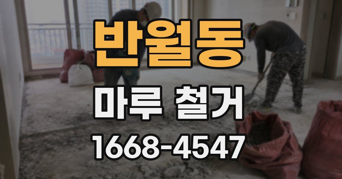 반월동 마루 철거