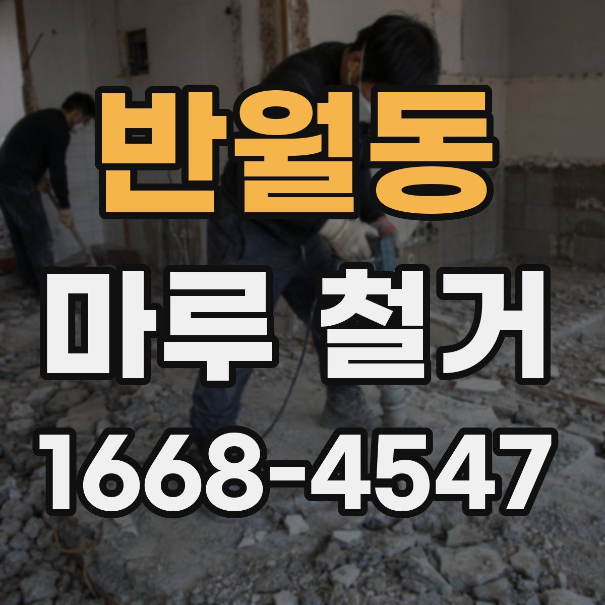 반월동 마루 철거
