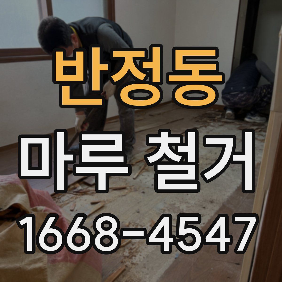 반정동 마루 철거