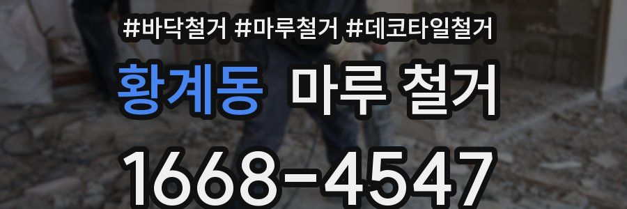 황계동 마루 철거
