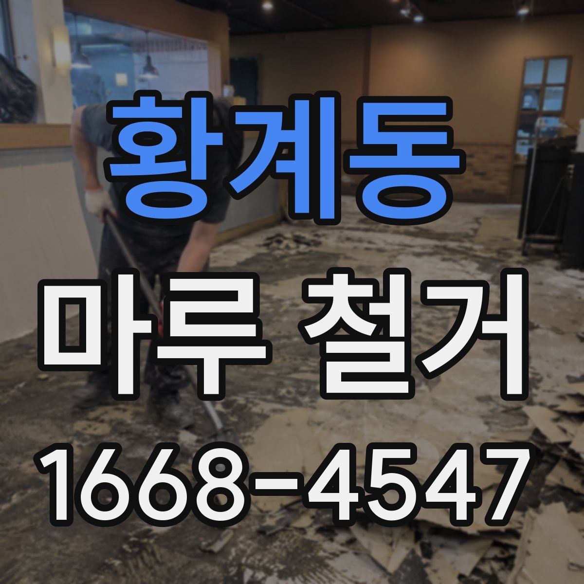 황계동 마루 철거