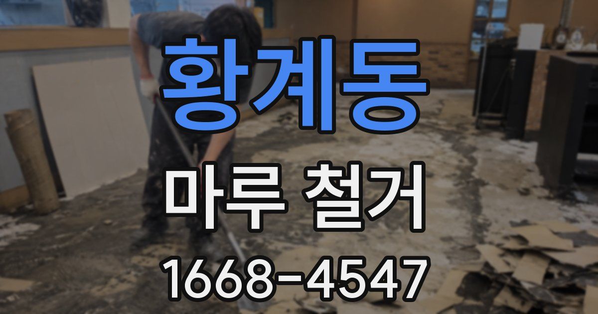 황계동 마루 철거
